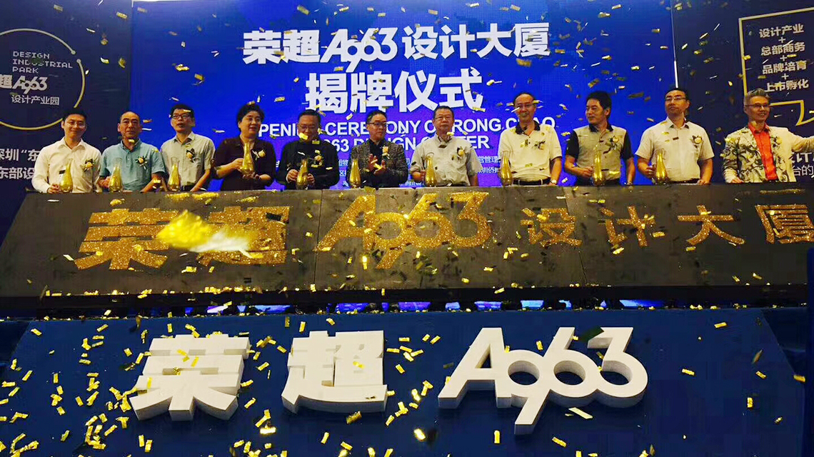 【和邦裝飾】受邀出席榮超A963設(shè)計大廈揭牌儀式 