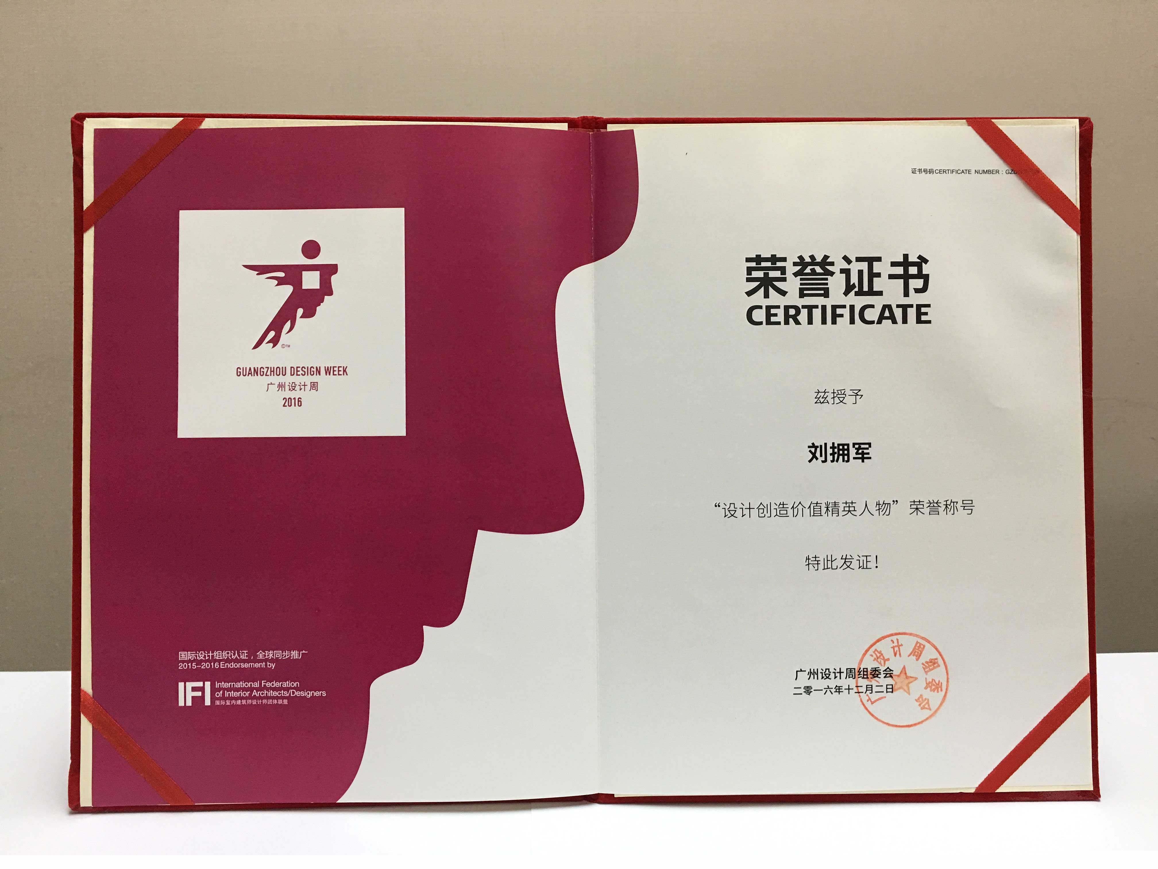 “設計創造價值精英人物”榮譽稱號