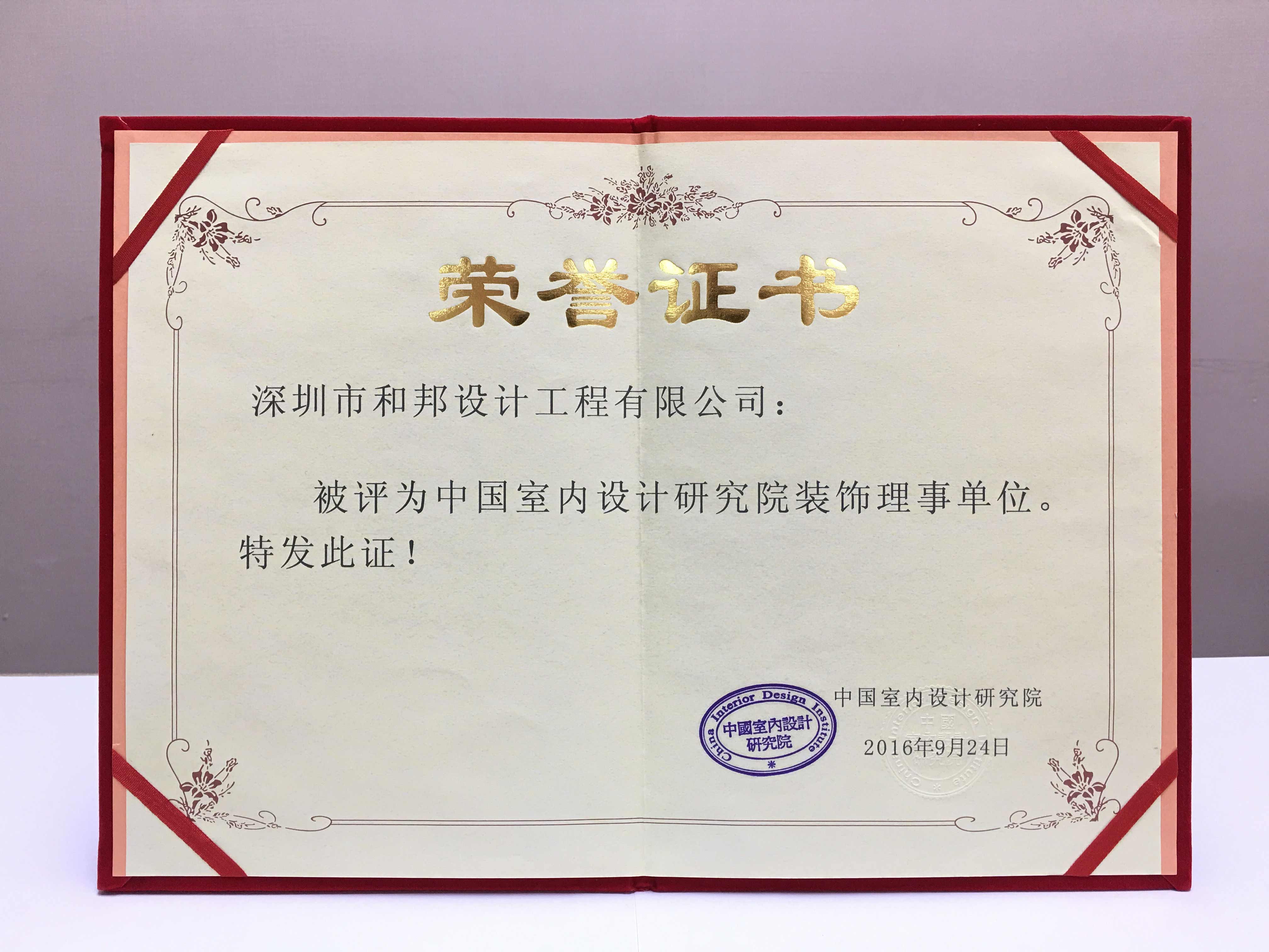 中國室內設計研究院裝飾理事單位