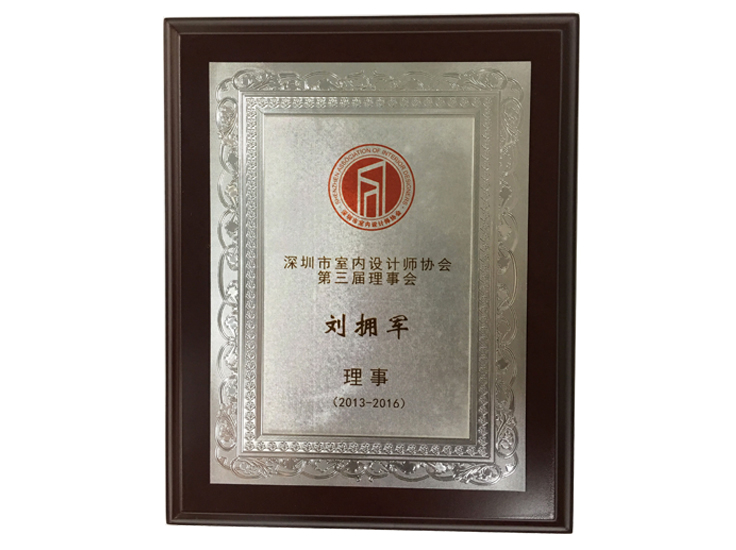深圳室設協會第三屆理事會理事