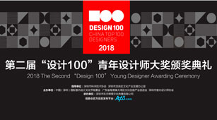 2018年最后一場設計盛會！