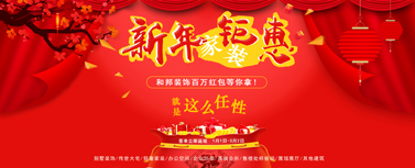 新年家裝鉅惠，百萬現金紅包等你拿！