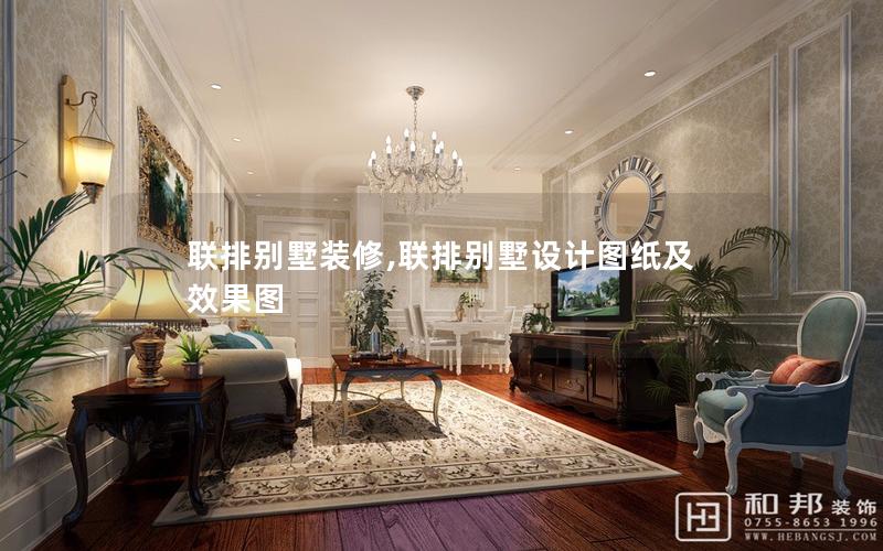 聯(lián)排別墅裝修,聯(lián)排別墅設計圖紙及效果圖