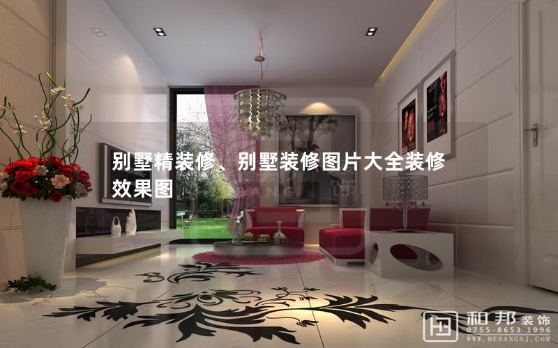 別墅精裝修、別墅裝修圖片大全裝修效果圖