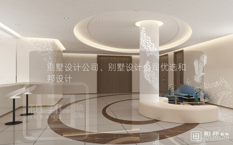 別墅設(shè)計(jì)公司、別墅設(shè)計(jì)公司優(yōu)選和邦設(shè)計(jì)
